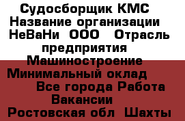 Судосборщик КМС › Название организации ­ НеВаНи, ООО › Отрасль предприятия ­ Машиностроение › Минимальный оклад ­ 70 000 - Все города Работа » Вакансии   . Ростовская обл.,Шахты г.
